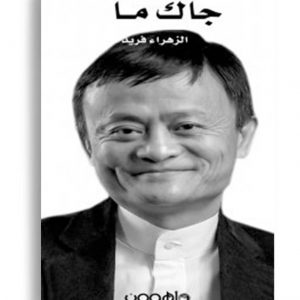 جاك ما