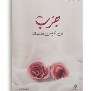 جرّب ان تعيش بقلبك