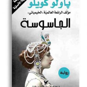 الجاسوسة