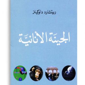 الجينة الانانية