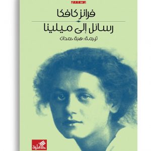 رسائل الى ميلينا