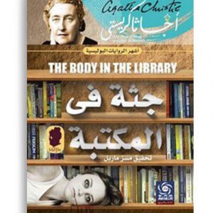 اجاثا - جثة في المكتبة