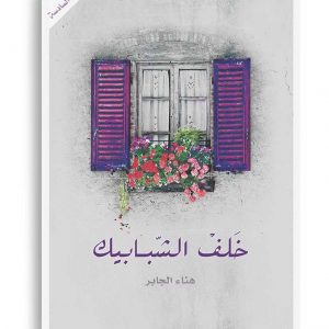 خلف الشبابيك