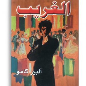 الغريب