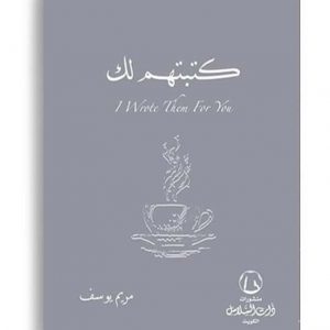 كتبتهم لك