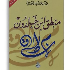 منطق ابن خلدون