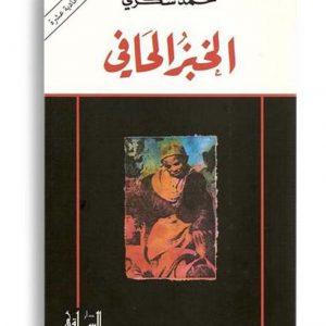 الخبز الحافي
