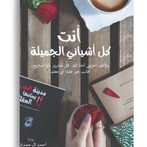 انت كل اشيائي الجميلة