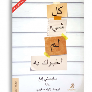 كل شيء لم اخبرك به