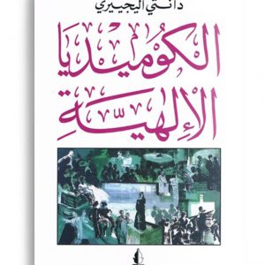 الكوميديا الالهية