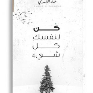 كن لنفسك كل شيء
