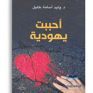احببت يهودية