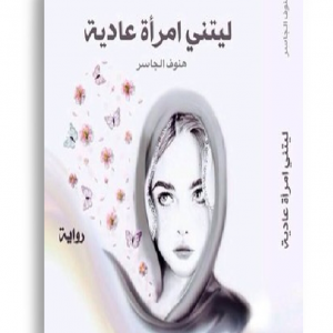 ليتني امرأة عادية