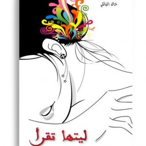 ليتها تقرأ