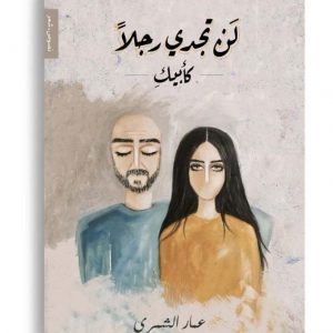 لن تجدي رجلا كأبيك
