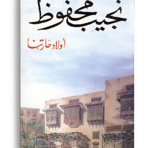 اولاد حارتنا