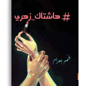 هاشتاك زهري
