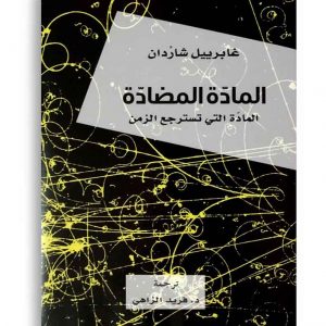 المادة المضادة