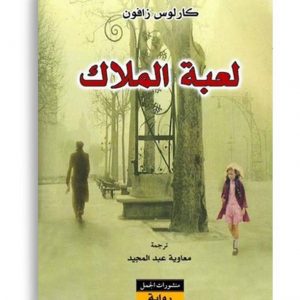 لعبة الملاك