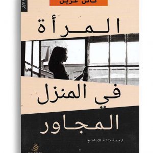 المرأة في المنزل المجاور