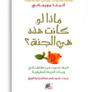 ماذا لو كانت هذه هي الجنة