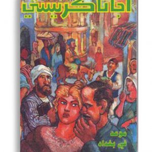 اجاثا - موعد في بغداد