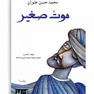 موت صغير