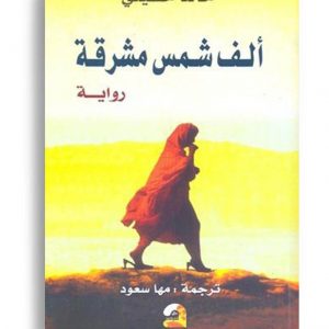 الف شمس مشرقة