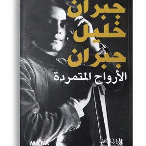 الارواح المتمردة