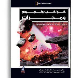 كواكب ونجوم ومجرات