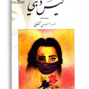 ليس ذنبي