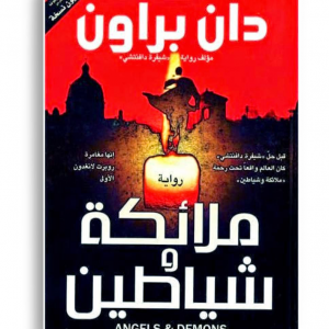 ملائكة وشياطين