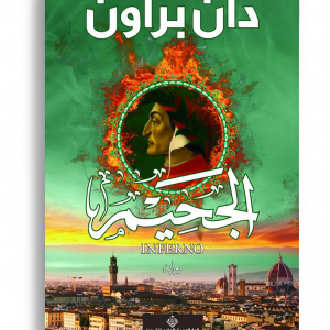 الجحيم