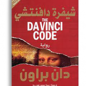 شيفرة دافنشي