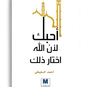 احبك لان الله اختار ذلك