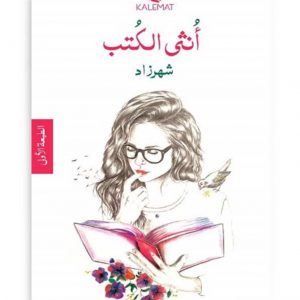انثى الكتب