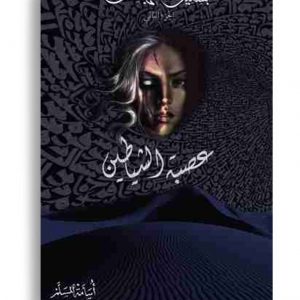 عصبة الشياطين