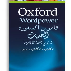 قاموس اكسفورد الحديث