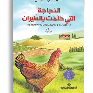 الدجاجة التي حلمت بالطيران