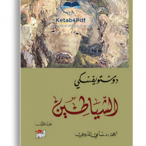 الشياطين