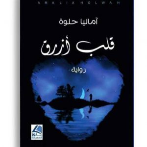 قلب ازرق