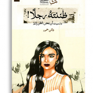 ظننته رجلا