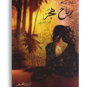 رياح هجر