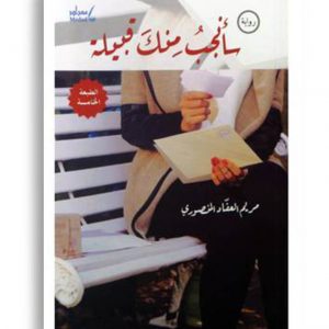 سأنجب منك قبيلة