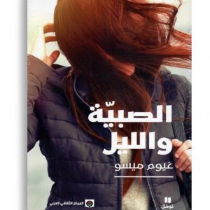 الصبية والليل