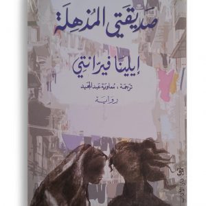 صديقتي المذهلة