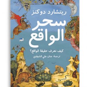 سحر الواقع