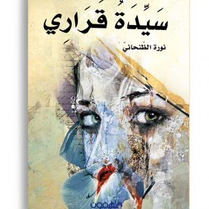 سيدة قراري