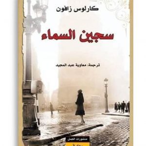 سجين السماء