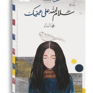سلام الله على عينيك